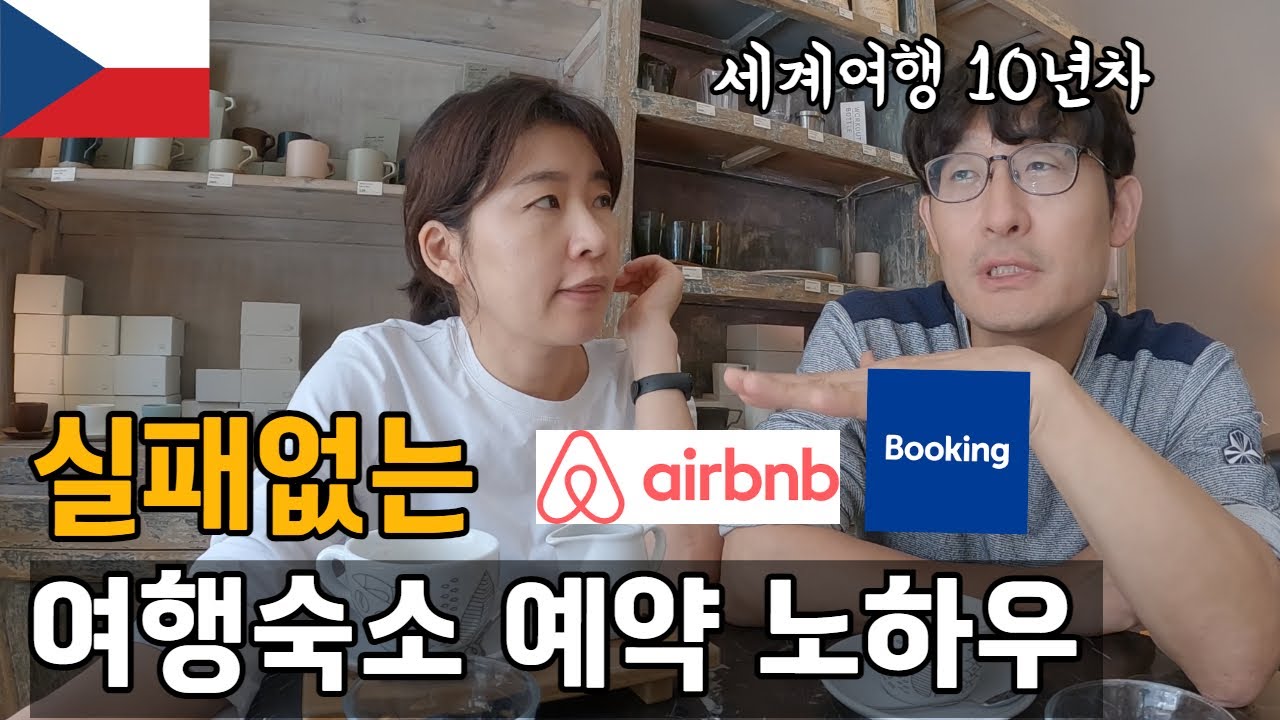 나의 소중한 휴가 실패없이 에어비앤비 구하는 노하우/ 유럽살이 플펭 세계여행 / 프라하