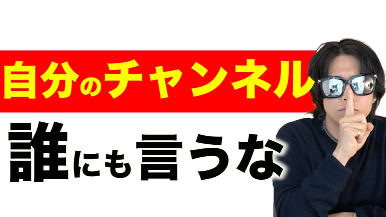 YouTube動画を家族、SNS、友達に絶対に教えないでください。