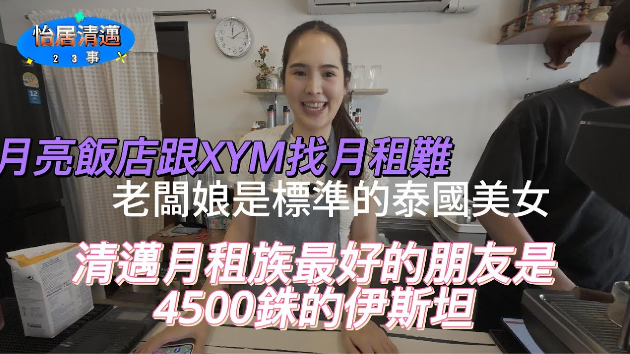 長居清邁住宿該怎麼找（2)清邁月租族最好的朋友是