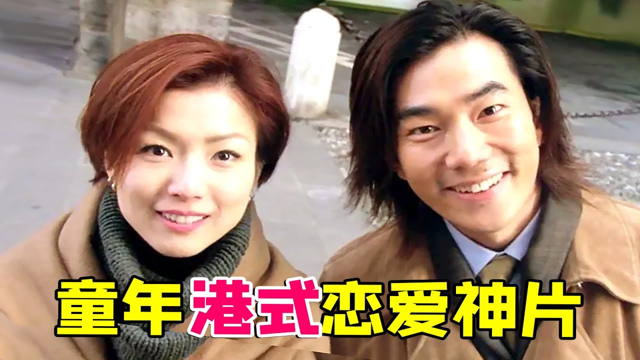 【大头虫】童年无厘头港式爱情喜剧神片《嫁个有钱人》！两个大忽悠凑到一块了~ #郑秀文 #任贤齐