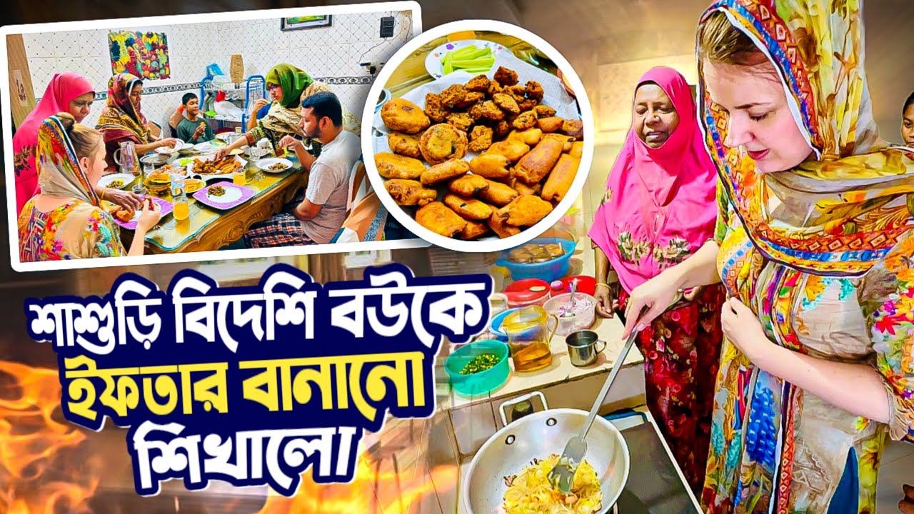 বিদেশিনী বউ শাশুড়ি থেকে দেশীয় ইফতার রান্না শিখল || Wife learned Iftar cooking from mother-in-law