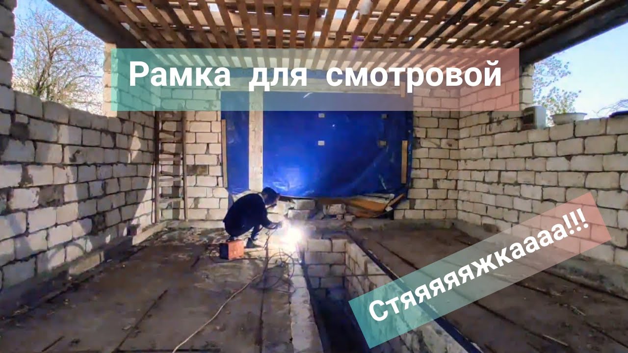 Заливка и армировка стяжки/ Рамка для смотровой ямы