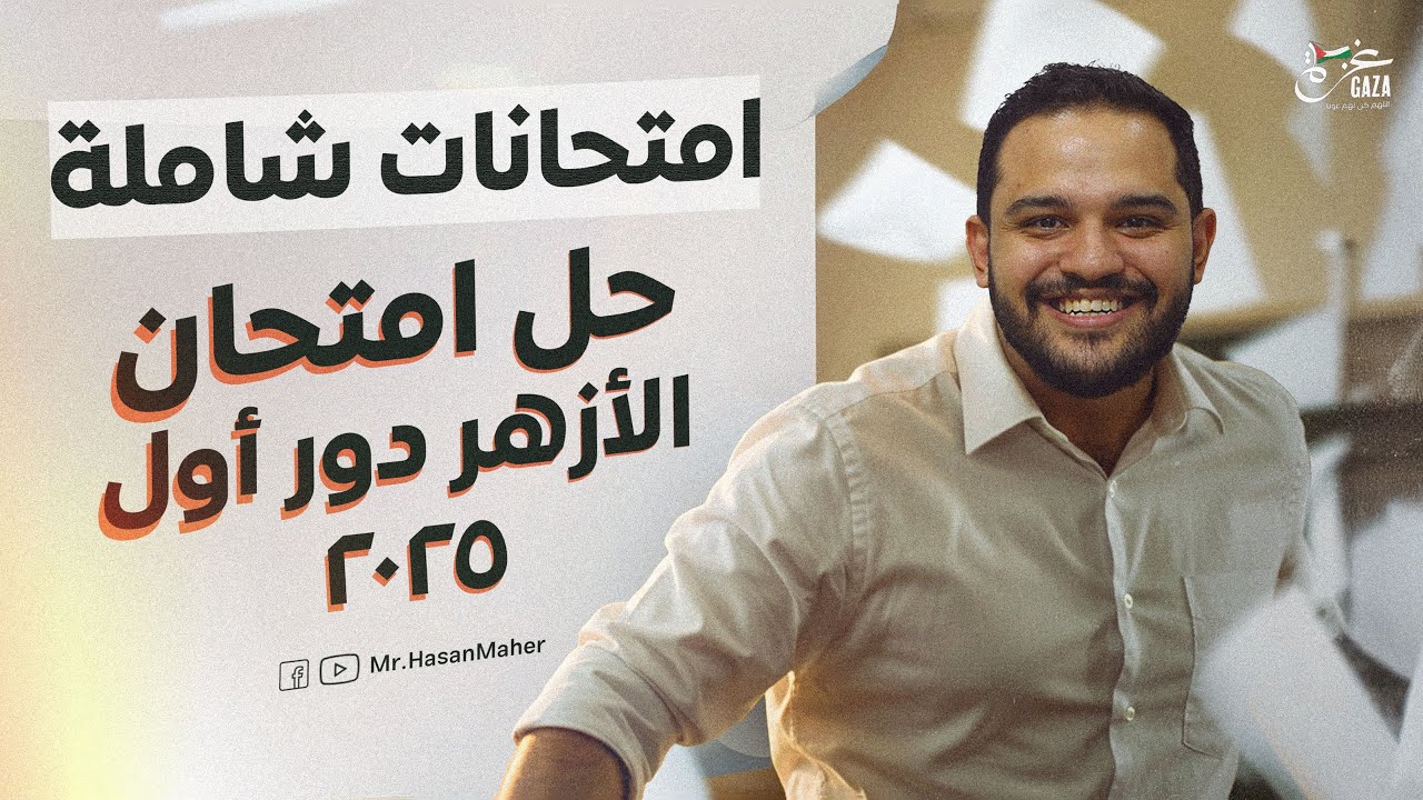 مراجعة نهائية فيزياء تالتة ثانوي | حل امتحان الفيزياء ازهر دور أول ٢٠٢٥