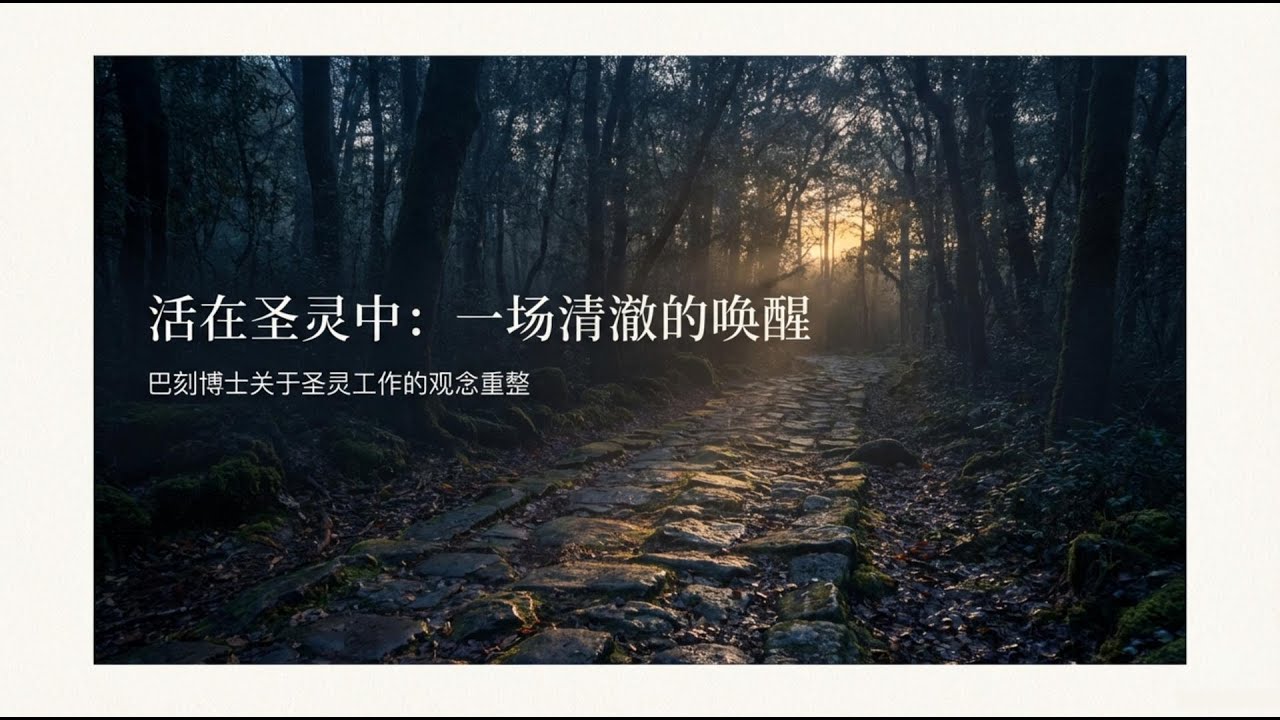 《活在圣灵中》：拼命求能力却更空虚？你可能把圣灵当成了“自动贩卖机”