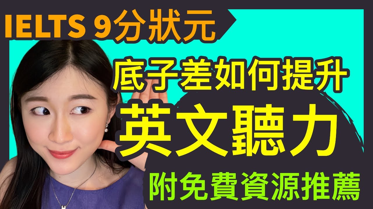 英文聽得多就會進步？如何挑選適合自己的聆聽素材？必學精聽5部曲！| IELTS 9分 + HKDSE 7科5** 狀元｜Melody  Tam