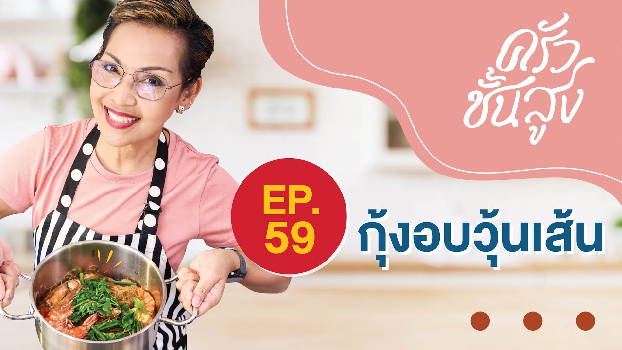 ครัวชั้นสูง EP 59 กุ้งอบวุ้นเส้น Prawn with Glass Noodles
