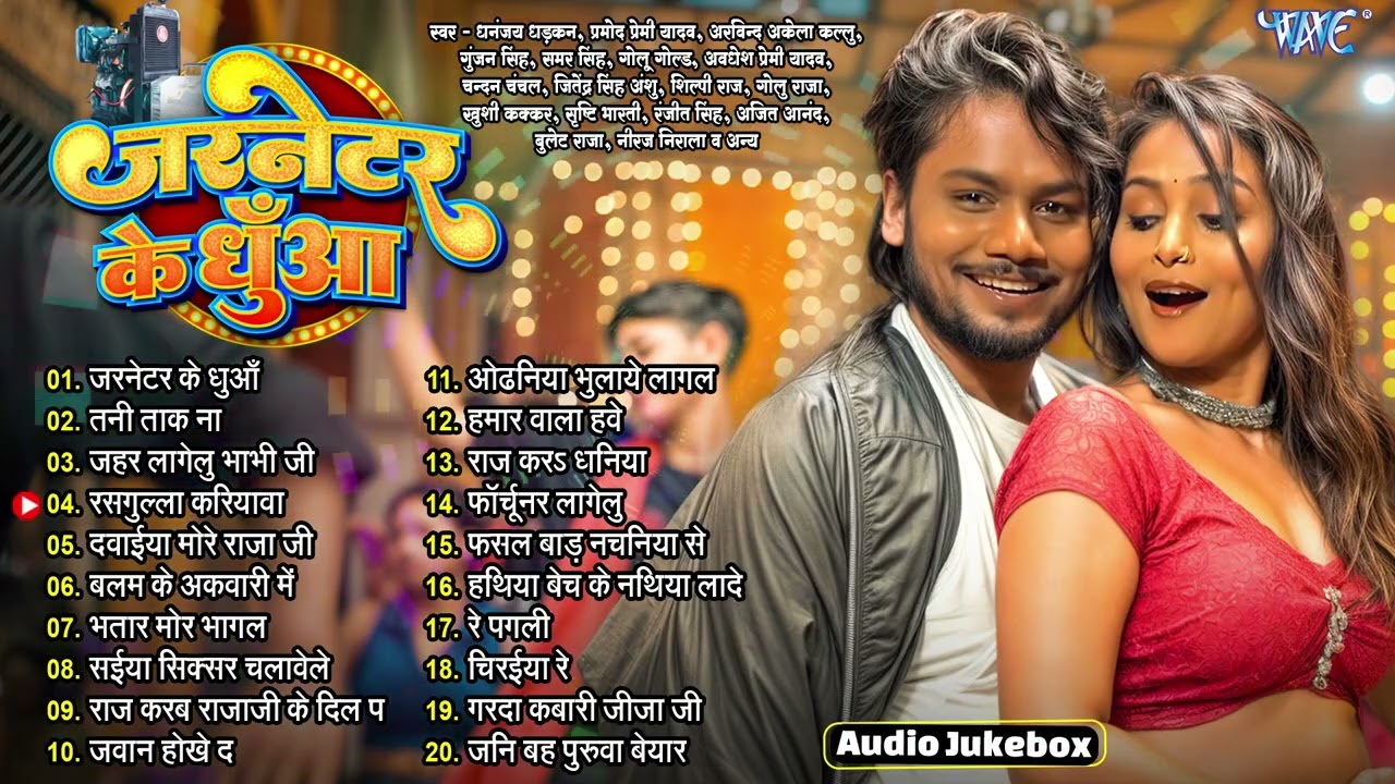 जरनेटर के धुआँ || Dhananjay Dhadkan Orceshtra Songs ||Jarnetar Ke Dhua - Jukebox || Sadabahar Hits