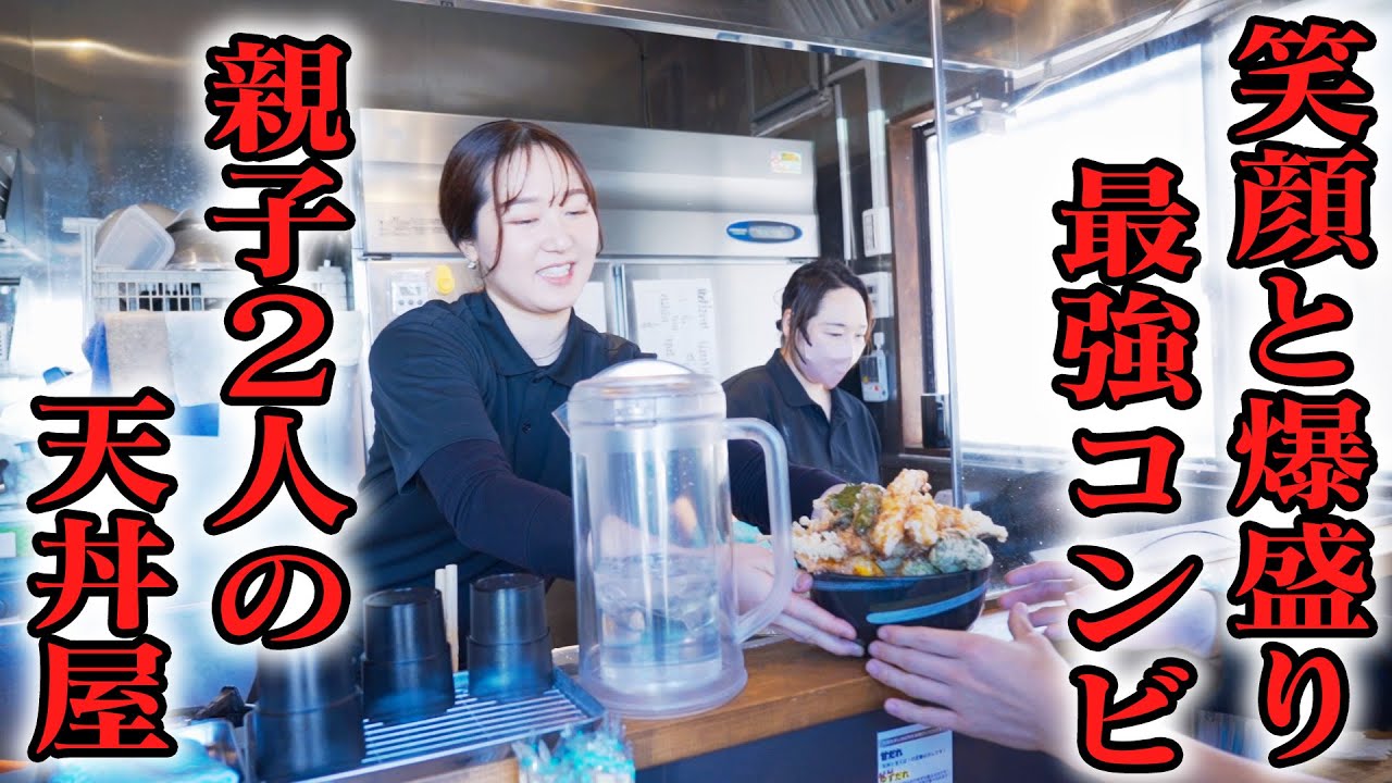 親子２人の天丼屋！デカ盛りと娘の接客で心もお腹も満たされる！