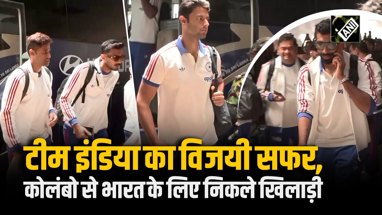India Team Departs: जीत के बाद Colombo से भारत के लिए रवाना हुईं Team India| INDvsPAK