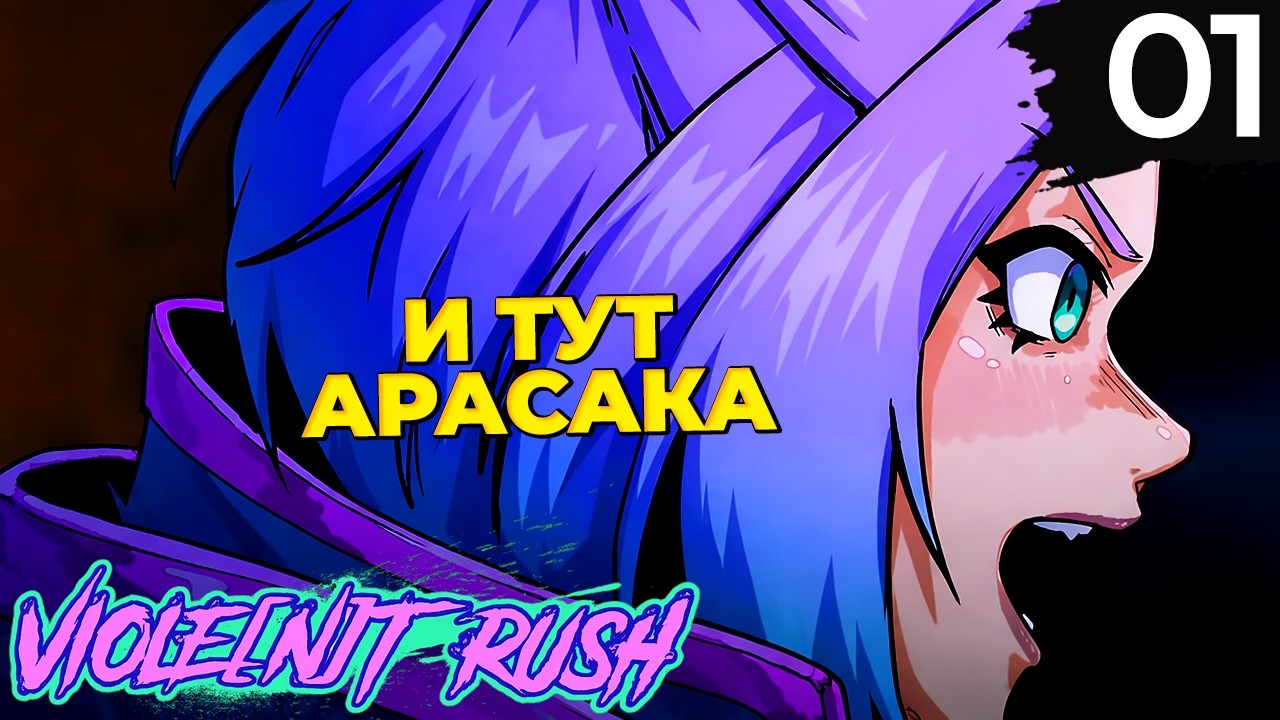 01 - ► ОПЯТЬ КОРПОРАТЫ ◄ VIOLE[n]T RUSH / VIOLENT RUSH
