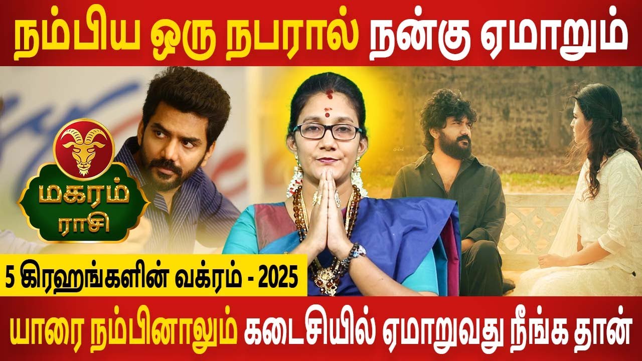 Magaram Rasi | மகரம் | 5 Grahangalin Vakram | 5 கிரஹங்களின் வக்ரம் | Rasipalan | Jothidam Today