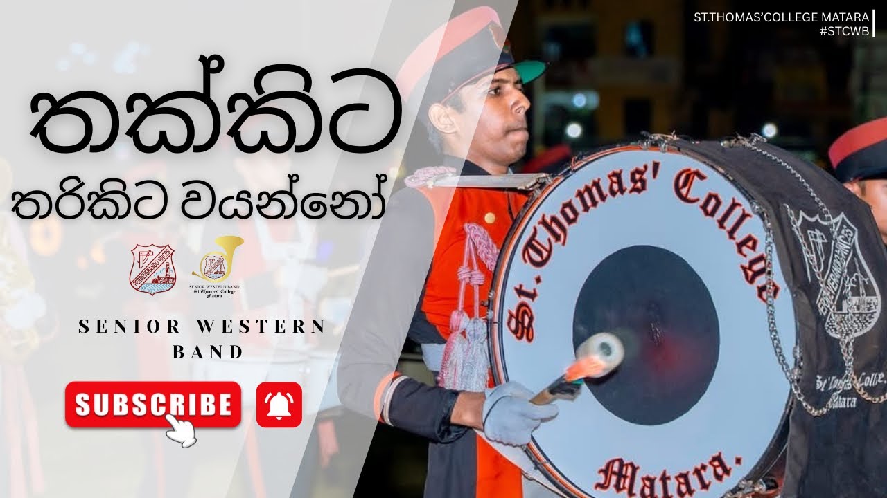 තක්කිට තරිකිට වයන්නෝ | (Thakkita tharikita wayanno) #STCWB 