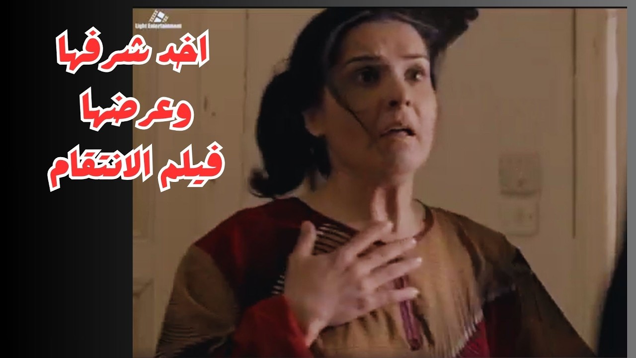 اخد شرفها الفيلم الساخن انتقام الشرف والعرض #رنا_أبيض #جيني_اسبر #ايران #امريكا