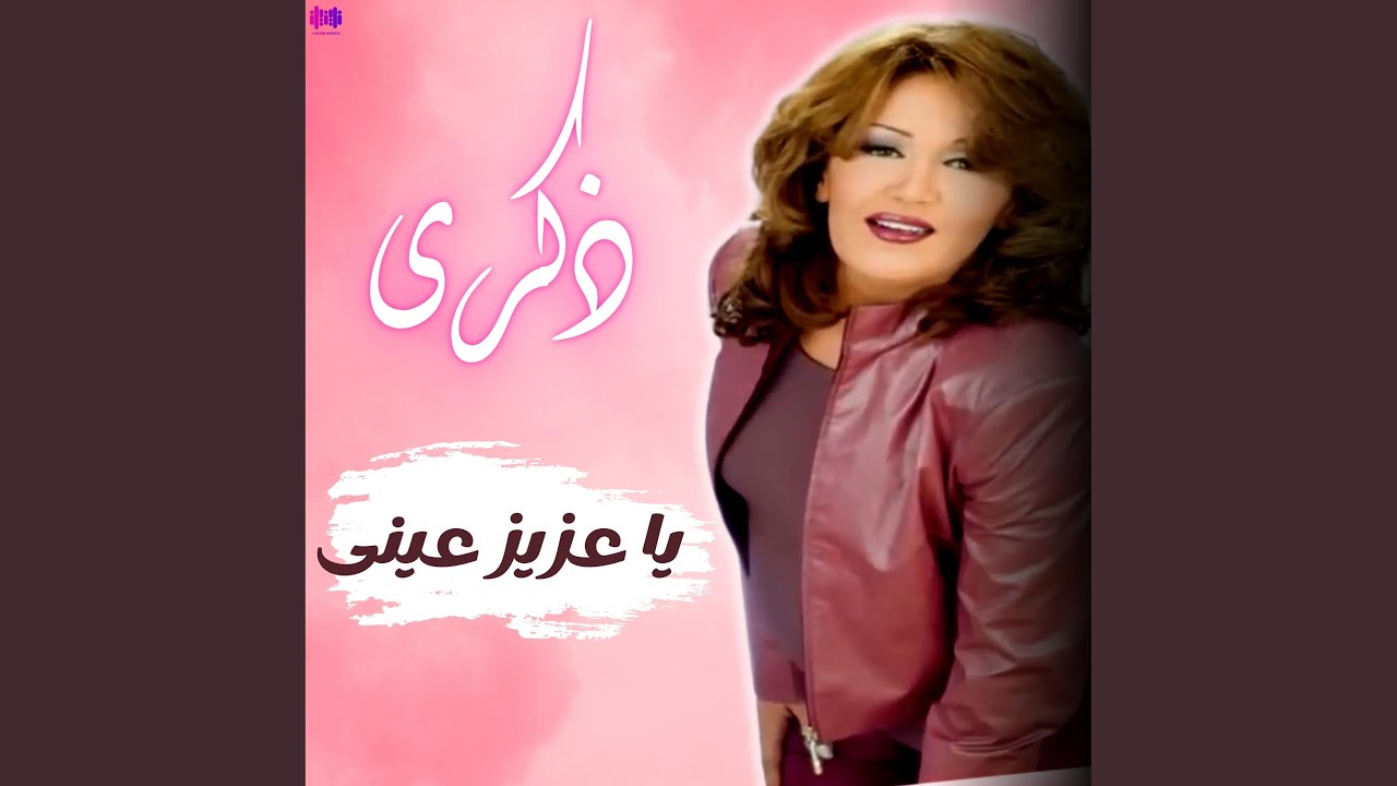 يا عزيز عينى