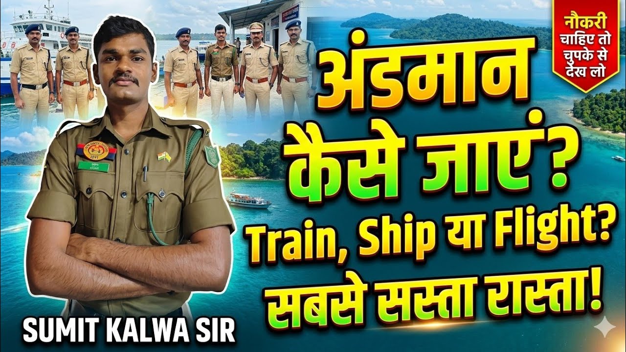​🏝️ Andaman Police Recruitment 2026 | How to Reach Port Blair? Cheapest Way (Ship vs Flight)