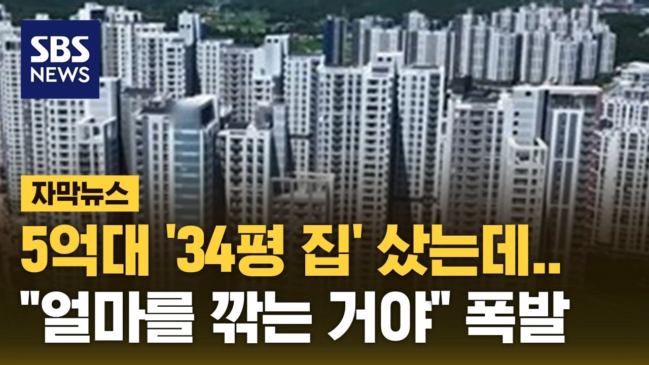 5억대 '34평 집' 샀는데…