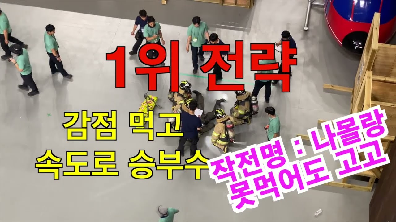 제2회 RIT(신속동료구조) 소방기술경연대회 1위,2위,3위 영상!!#소방기술경연대회#RIT경연대회#소방구조기술
