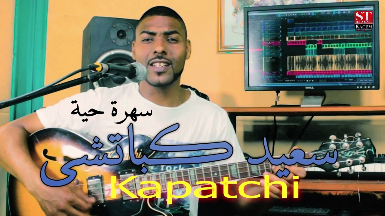 said kapatchi 2023 soire top اغنية رائعة في سهرة حية مع الفنان الاسمراني سعيد كباتشي