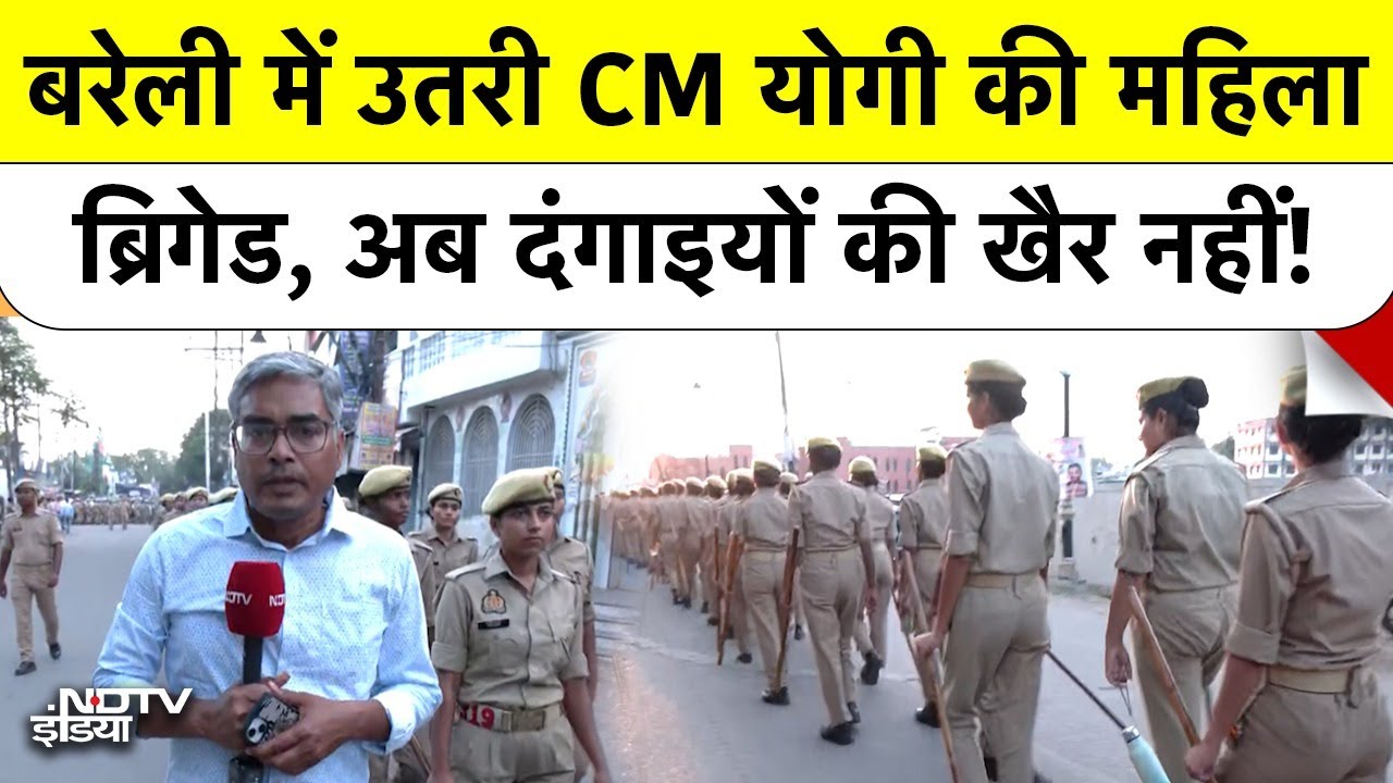 Bareilly में उतरी CM Yogi की महिला ब्रिगेड, पहली बार महिला पुलिस कर्मियों का Flag March
