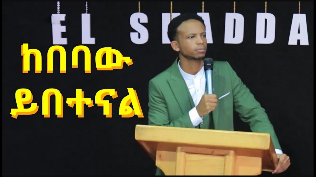 በሁሉም አቅጣጫ ይበተናል። PROPHET ZEKARIYAS WONDEMU