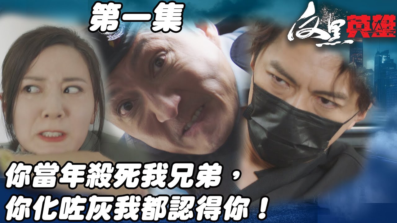 反黑英雄｜你當年殺死我兄弟，你化咗灰我都認得你！｜陳山聰｜袁偉豪｜姚子羚｜朱晨麗｜警匪｜TVBUSA