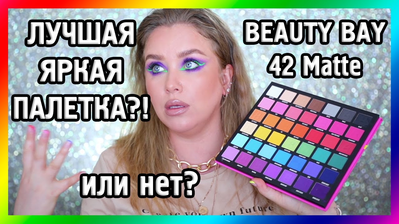 БЮДЖЕТНАЯ ЦВЕТНАЯ ПАЛЕТКА BEAUTY BAY I Надо не надо