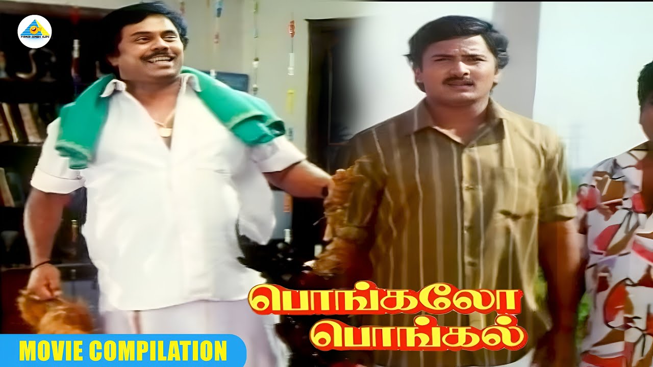 நீங்க குடுத்தது லஞ்ச பணம்... | Pongalo Pongal movie compilation | Vignesh | Vadivelu | Charle