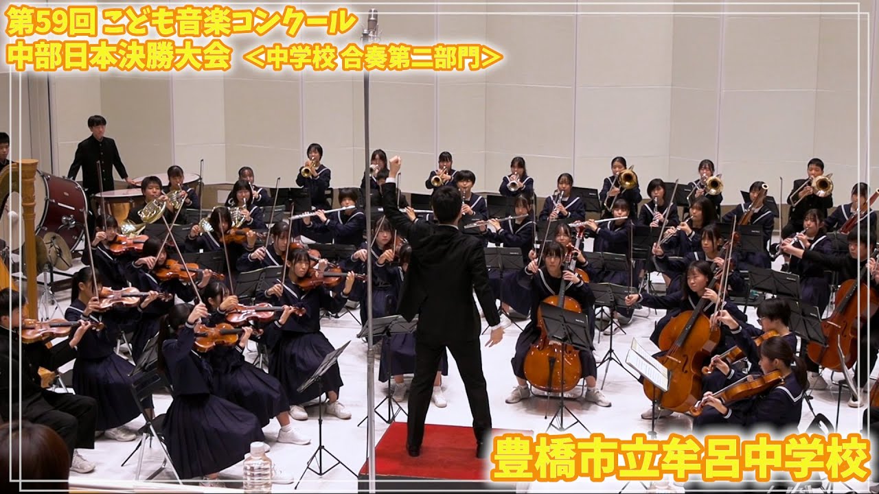 241103 02 中学校合奏第二部門 豊橋市立牟呂中学校