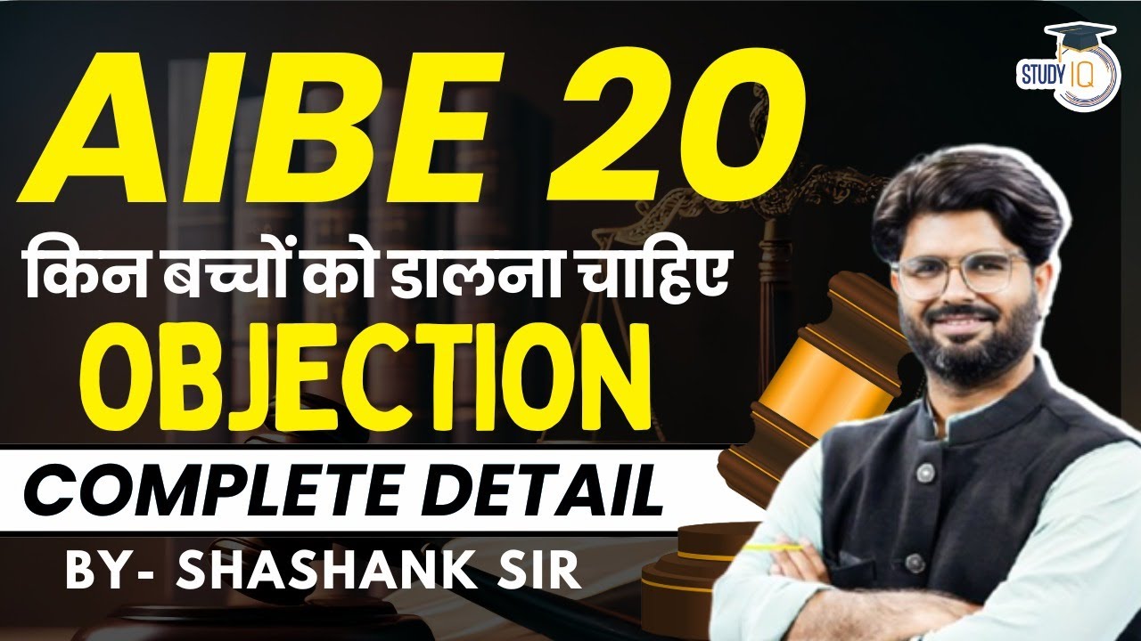 AIBE 20 किन बच्चों को डालना चाहिए OBJECTION COMPLETE DETAIL BY- SHASHANK SIR