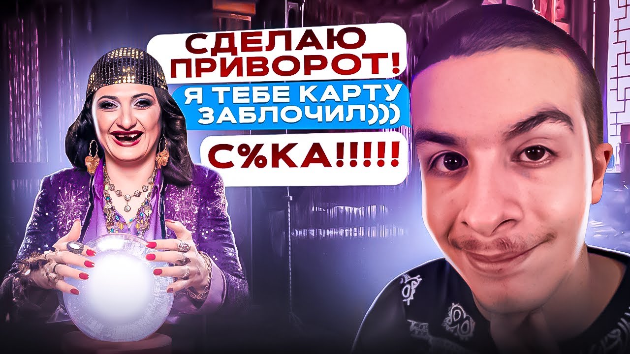 НАКАЗАЛ ГАДАЛКУ - МОШЕННИЦУ (Иван Золо)