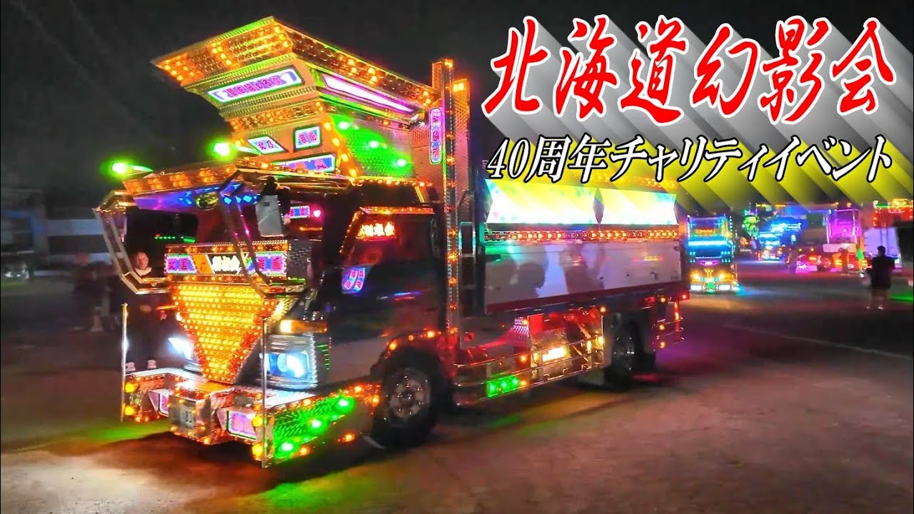 デコトラ電飾点灯💥➊退場シーン💨 - 北海道幻影会 40周年チャリティイベント