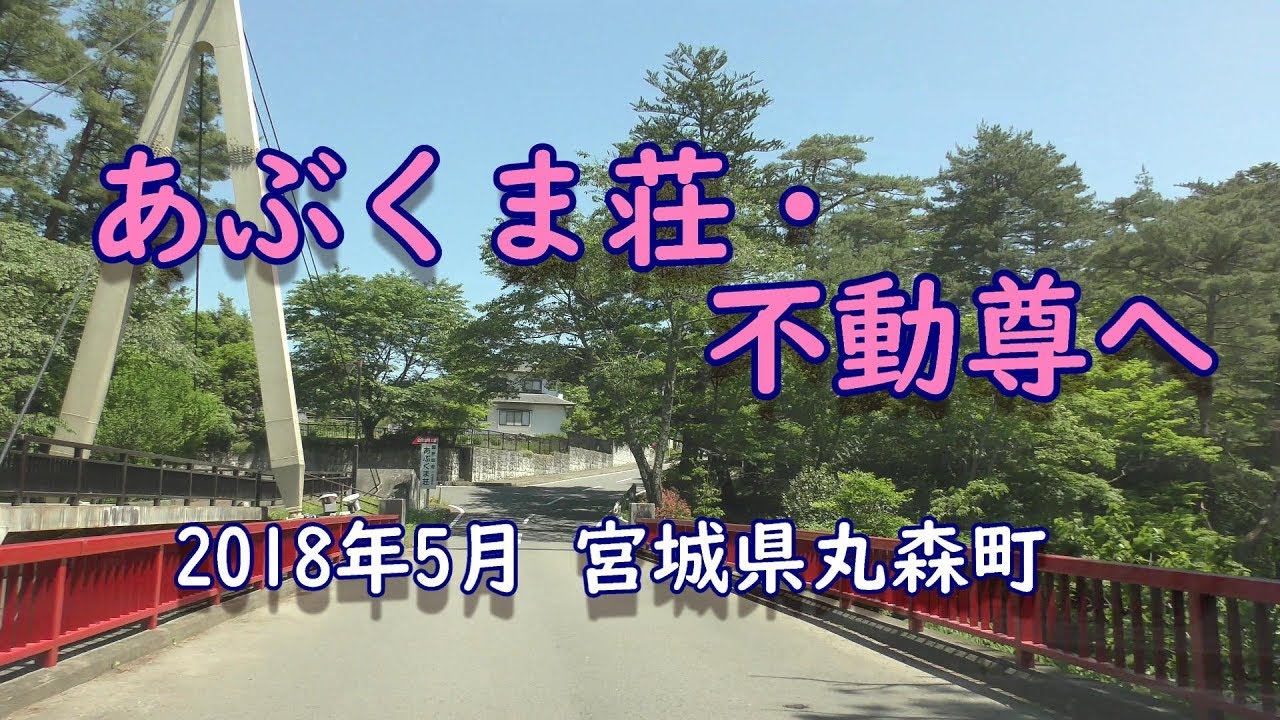 【4K】あぶくま荘・不動尊へ♪宮城県丸森町 2018年5月