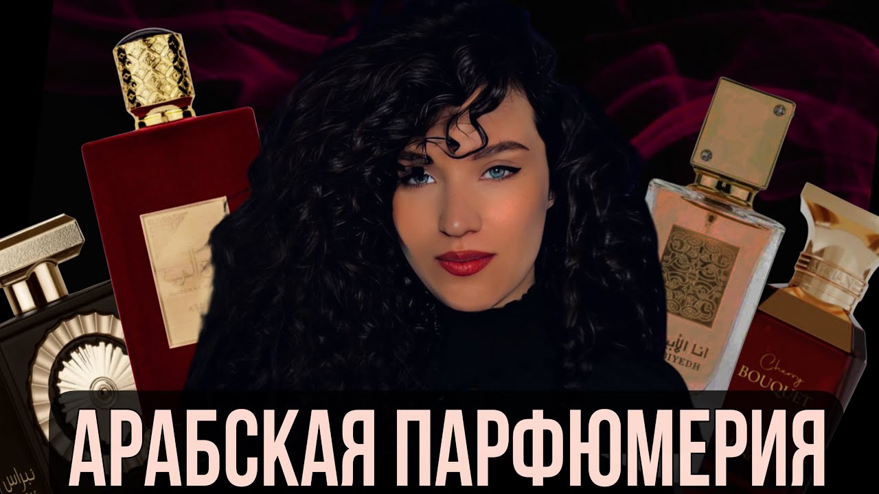 БЮДЖЕТНЫЙ АРАБСКИЙ ПАРФЮМ | ТОП АРАБСКИХ АРОМАТОВ #парфюмерия #духи #рекомендации