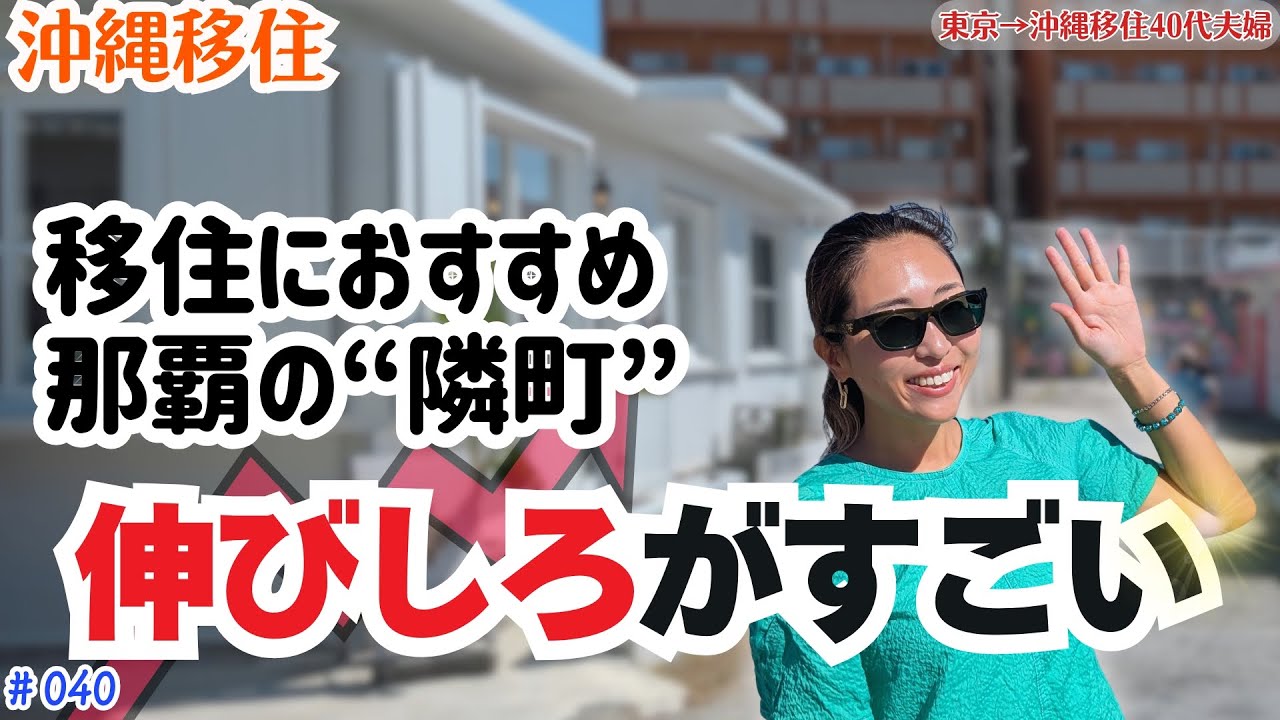 【沖縄移住】那覇の“隣町”・浦添が伸びしろしかなかった｜港川ステイツサイドタウン散策 ｜Vlog #040