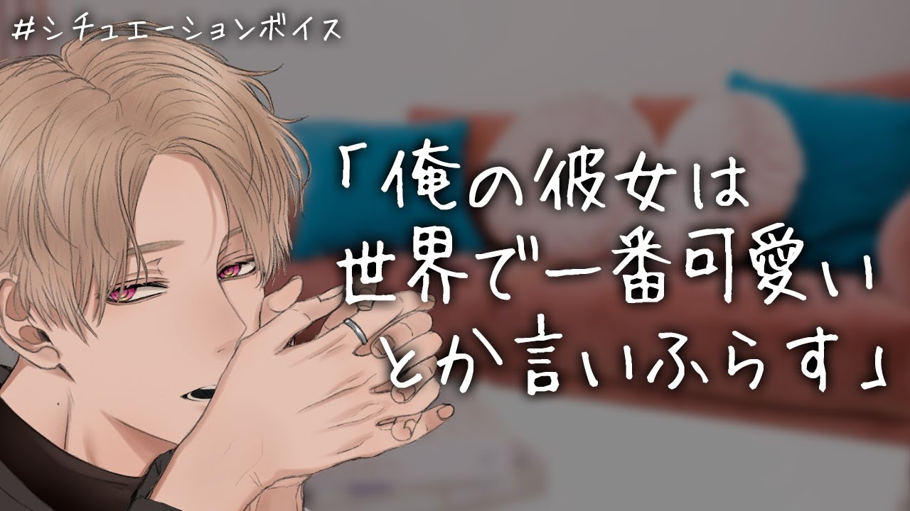 【女性向け】切ったはずの通話で全部聞かれてしまい修羅場になりました【イヤホン推奨/シチュエーションボイス】
