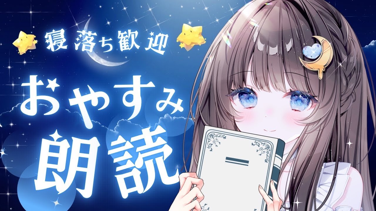【 眠れない人おいで 】まったり雑談と朗読 でぐっすり寝かしつけ📕【 睡眠導入 / 作業用 】