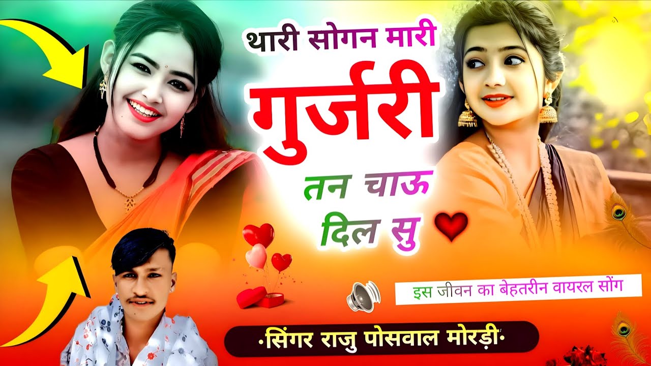थारी सोगन मारी#गुर्जरी तन चाऊ दिल सु Singer Raju Poswal Mordi Mo.9024086912 Song 