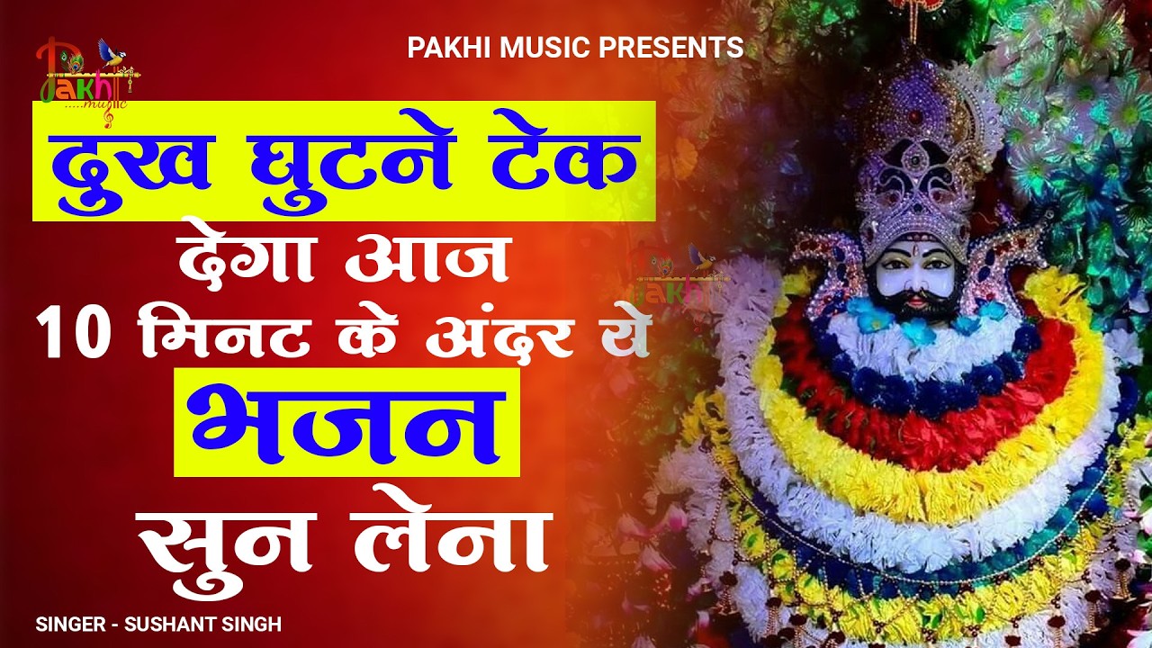 जीवन की सारी मुराद पूरी कर देगा ये भजन ~Top Khatu Shyam Bhajans| Shyam Baba Ke Bhajans| 2026