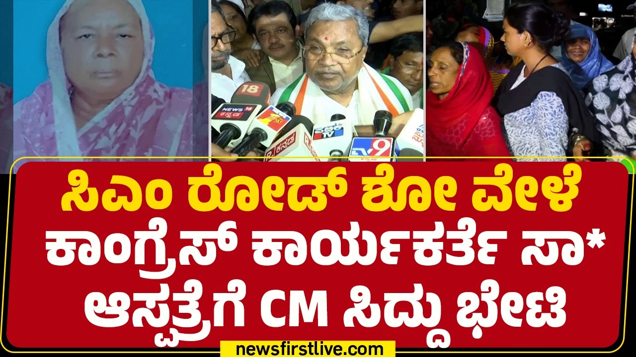 Bagalakote Roadshow : Fatima ಸಾ*ಗೆ ಸಂತಾಪ ಸಲ್ಲಿಸಿದ CM Siddaramaiah, ಸಚಿವರು | @newsfirstkannada