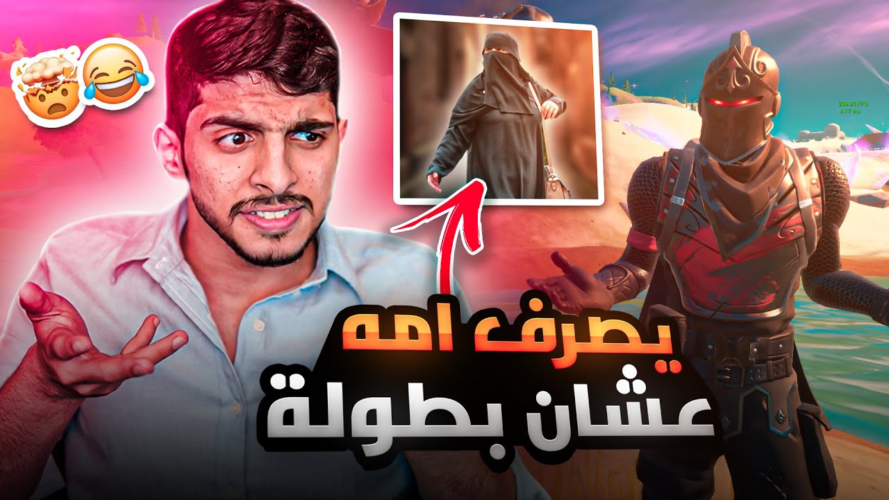 يصرف أمه عشان بطوله والناس تعززله 🤯(تجربة أجتماعيه😂🔥) |FORTNITE
