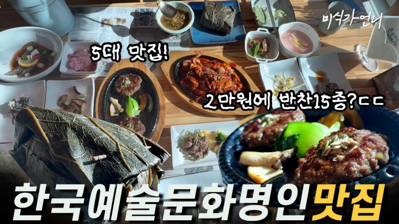 한정식 1티어! 부평5대맛집! 연잎밥에 떡갈비+쭈꾸미+새우장까지? 2만원대 반찬만 15가지 ㄷㄷ 한국예술문화명인맛집🍴 (ft. 구독자이벤트)