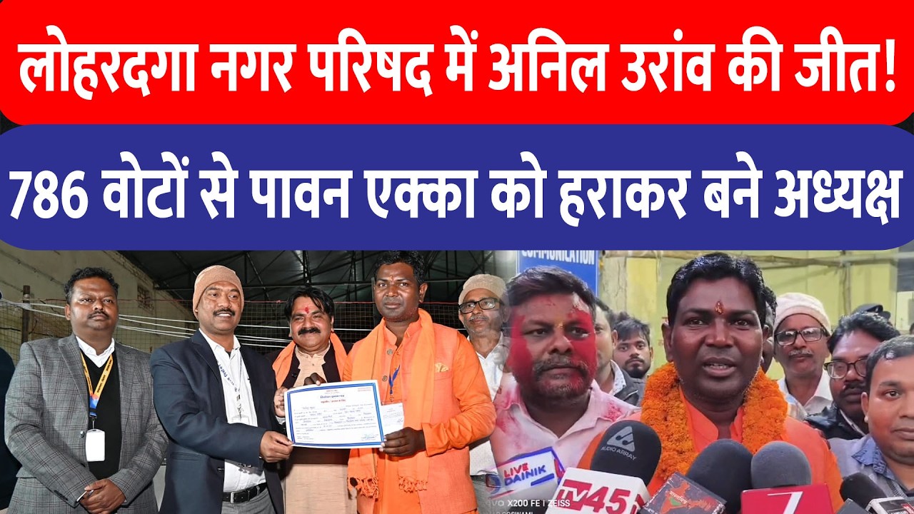 Lohardaga नगर परिषद में अनिल उरांव की जीत, पावन एक्का को 786 वोटों से हराया