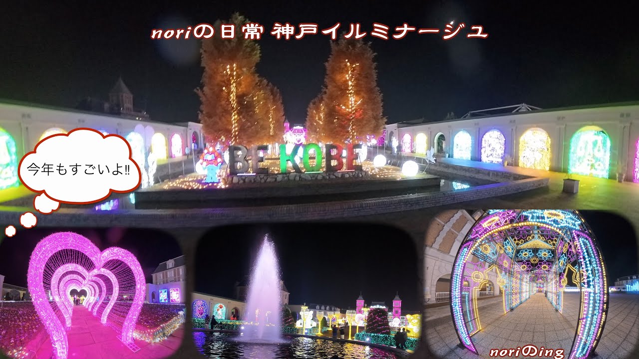 noriの日常 神戸イルミナージュ