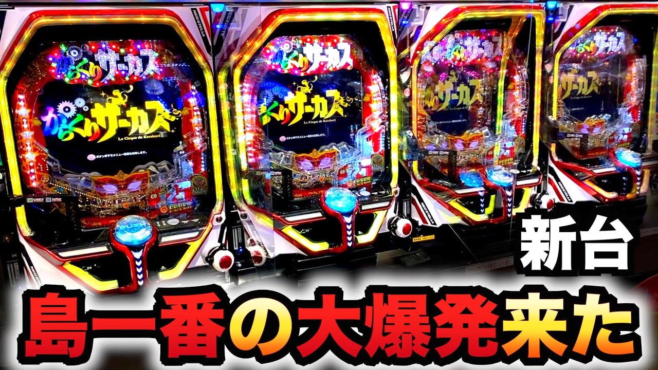 【開店～閉店】新台からくりサーカスで島一番の大爆発パチンコ実践#874