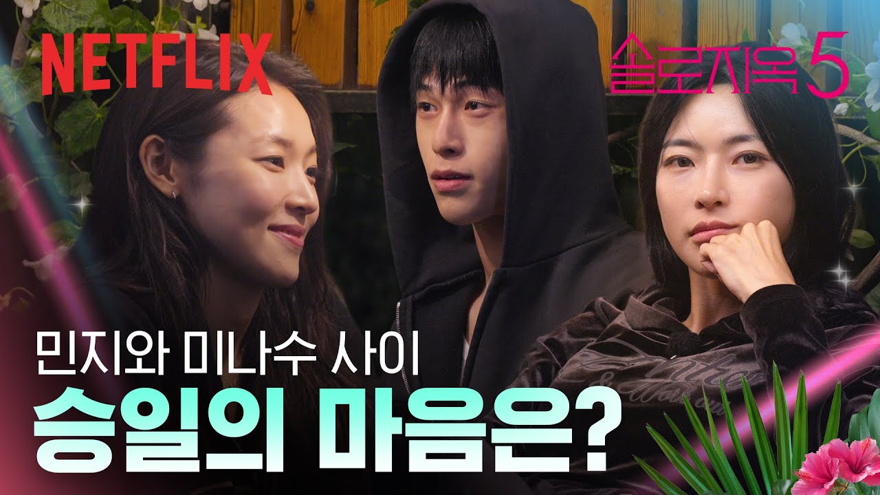 진실게임이 남긴 설렘과 불안 | 솔로지옥 시즌5 | 넷플릭스