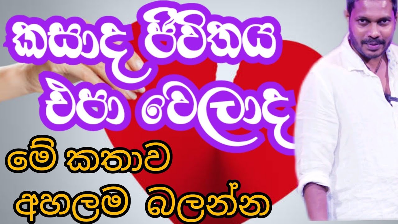 🚫කසාද ජීවිතය  එපා වෙලාද  අහලම බලන්න Akila vimanga senevirathna #cptvsl