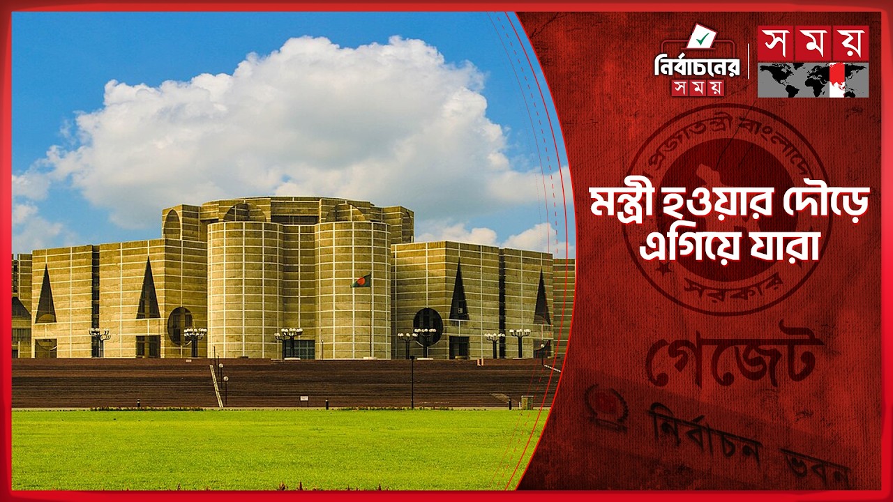 বিএনপির মন্ত্রিসভায় গুরুত্ব পাবেন আন্দোলনের সঙ্গীরাও | New Cabinet | Oath Ceremony | Somoy TV