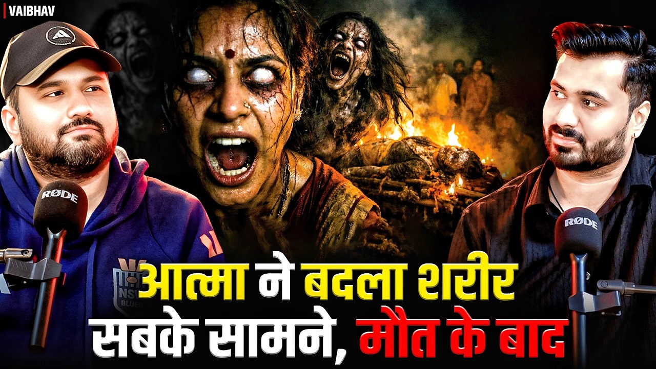 आत्मा ने बदला शरीर सबके सामने, मौत के बाद 😱 | Ft. Vaibhav | Multiple Real Horrible Incidents #horror