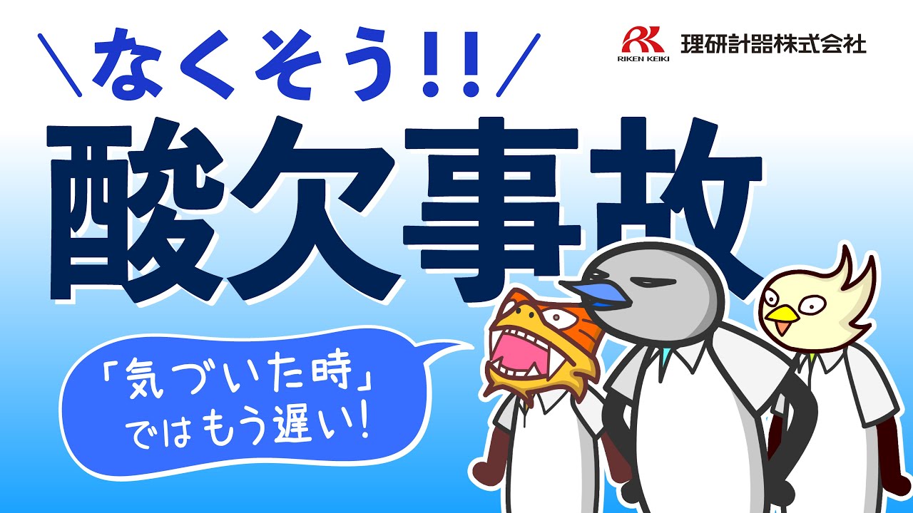 なくそう「酸欠事故」