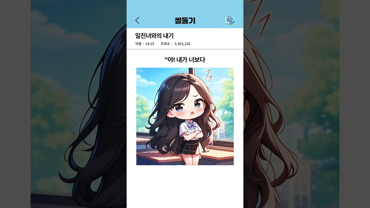일진녀와의 내기